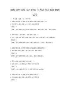 职场简历制作技巧2025年考试带答案详解测试卷