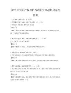 2026年知识产权保护与创新发展战略试卷及答案