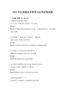 2025年区块链技术原理与应用试卷试题