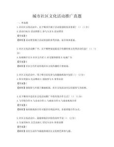 城市社區(qū)文化活動(dòng)推廣真題