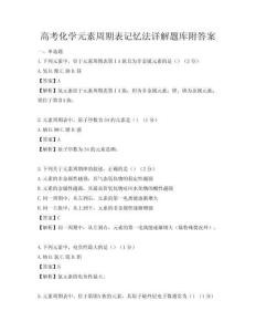 高考化学元素周期表记忆法详解题库附答案