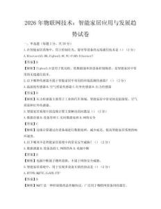 2026年物联网技术：智能家居应用与发展趋势试卷