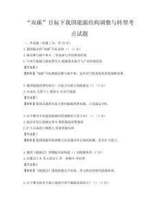 “双碳”目标下我国能源结构调整与转型考点试题