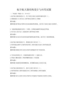 航空航天器结构设计与应用试题
