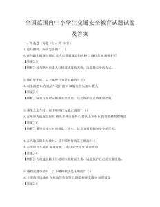 全国范围内中小学生交通安全教育试题试卷及答案