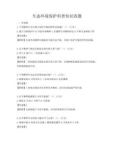 生态环境保护科普知识真题