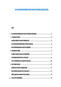 動力電池回收網(wǎng)絡(luò)布局與梯次利用商業(yè)模式報告