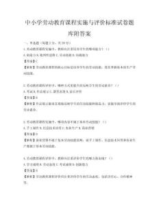 中小学劳动教育课程实施与评价标准试卷题库附答案
