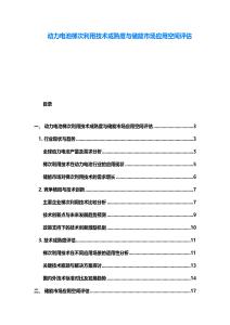 動力電池梯次利用技術(shù)成熟度與儲能市場應(yīng)用空間評估