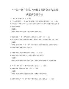 “一带一路”倡议下的数字经济创新与发展试题试卷及答案