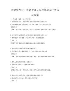 老齡化社會下養老護理員心理健康關注考試及答案