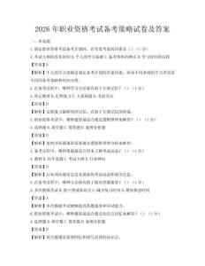 2026年职业资格考试备考策略试卷及答案