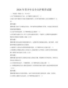 2026年青少年安全自護教育試題
