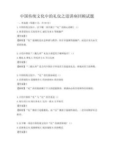 中国传统文化中的礼仪之道讲座回顾试题