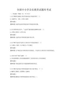 全国中小学音乐教育试题库考试