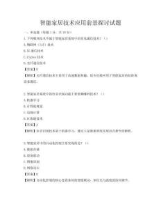智能家居技术应用前景探讨试题