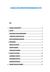 交通運輸工具安全規范研究預防事故措施應急能力評價