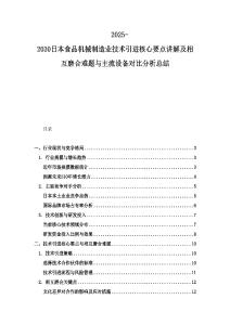 2025-2030日本食品機(jī)械制造業(yè)技術(shù)引進(jìn)核心要點(diǎn)講解及相互磨合難題與主流設(shè)備對比分析總結(jié)
