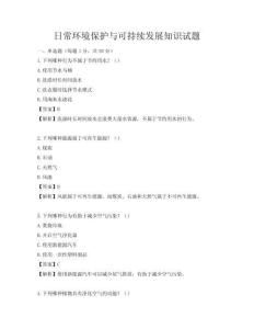 日常环境保护与可持续发展知识试题