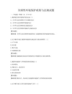 全国性环境保护政策与法规试题