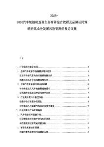 2025-2030汽车轮胎制造商生存育种综合教程及品牌认同策略研究业务发展风险管理探究论文集