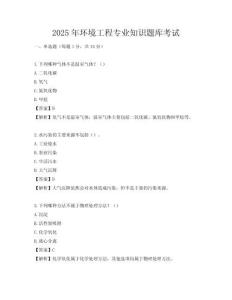 2025年环境工程专业知识题库考试
