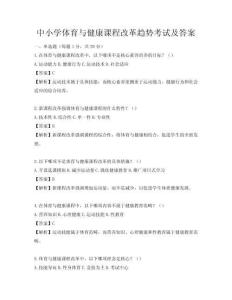 中小學體育與健康課程改革趨勢考試及答案