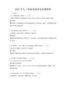2025年人工智能基礎理論真題解析