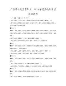 公益活動(dòng)關(guān)愛老年人，2025年提升晚年生活質(zhì)量試卷