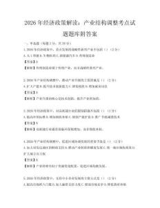 2026年经济政策解读：产业结构调整考点试题题库附答案