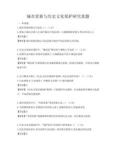 城市更新与历史文化保护研究真题