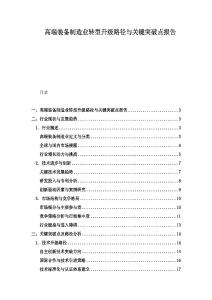 高端装备制造业转型升级路径与关键突破点报告