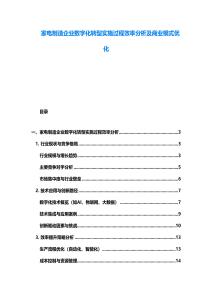 家电制造企业数字化转型实施过程效率分析及商业模式优化