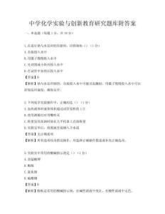 中學化學實驗與創新教育研究題庫附答案
