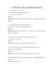 全國范圍內(nèi)氣象災(zāi)害防御知識測試卷