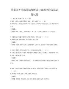 养老服务业政策法规解读与合规风险防范试题试卷