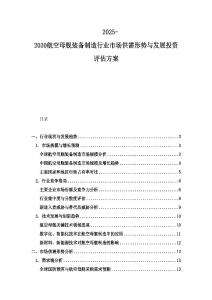 2025-2030航空母艦裝備制造行業(yè)市場供需形勢與發(fā)展投資評估方案