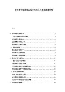 中國老年健康食品適口性改良與渠道滲透策略
