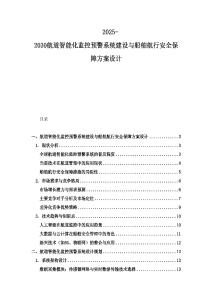 2025-2030航道智能化監(jiān)控預(yù)警系統(tǒng)建設(shè)與船舶航行安全保障方案設(shè)計