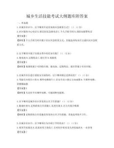 城乡生活技能考试大纲题库附答案