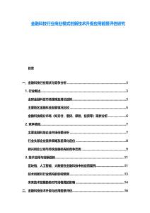 金融科技行業(yè)商業(yè)模式創(chuàng)新技術升級應用前景評估研究