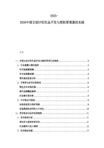 2025-2030中国文创IP衍生品开发与授权管理最佳实践