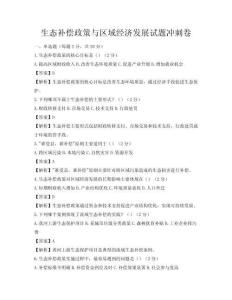 生态补偿政策与区域经济发展试题冲刺卷