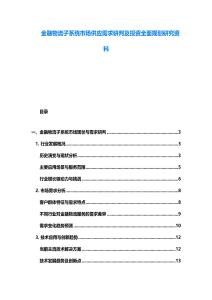 金融物流子系统市场供应需求研判及投资全面规划研究资料