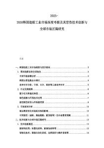 2025-2030韓國造船工業(yè)市場深度考察及其悲傷技術(shù)創(chuàng)新與全球市場區(qū)隔研究
