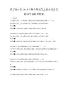 数字化时代2025年城市居民信息素养提升策略研究题库附答案