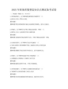 2025年職場形象塑造知識點測試備考試卷