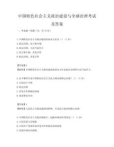 中國特色社會主義政治建設與全球治理考試及答案