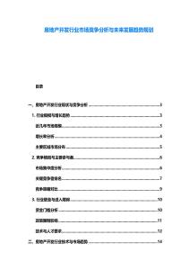 房地產開發行業市場競爭分析與未來發展趨勢規劃