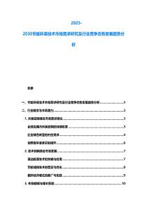 2025-2030节能环保技术市场需求研究及行业竞争态势发展趋势分析